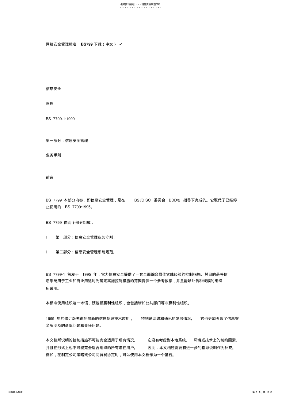 2022年网络安全管理标准BS .pdf_第1页