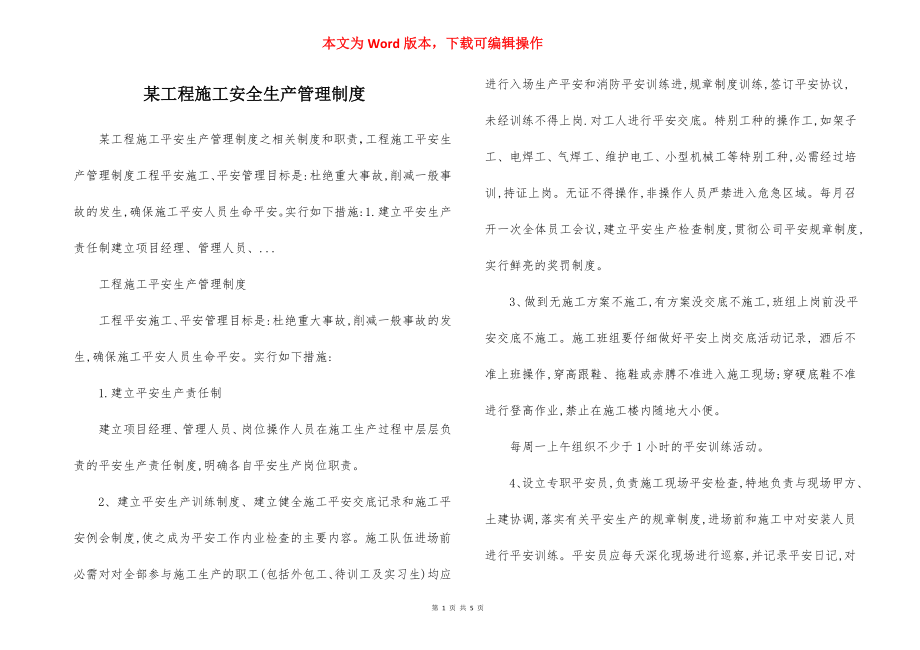 某工程施工安全生产管理制度.docx_第1页