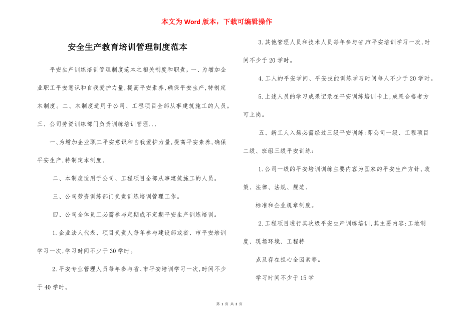 安全生产教育培训管理制度范本.docx_第1页