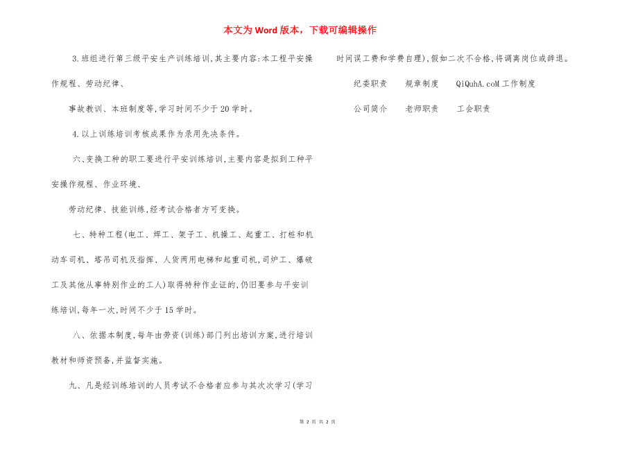 安全生产教育培训管理制度范本.docx_第2页