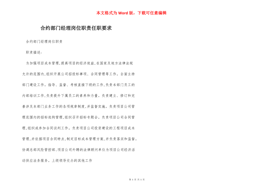 合约部门经理岗位职责任职要求.docx_第1页