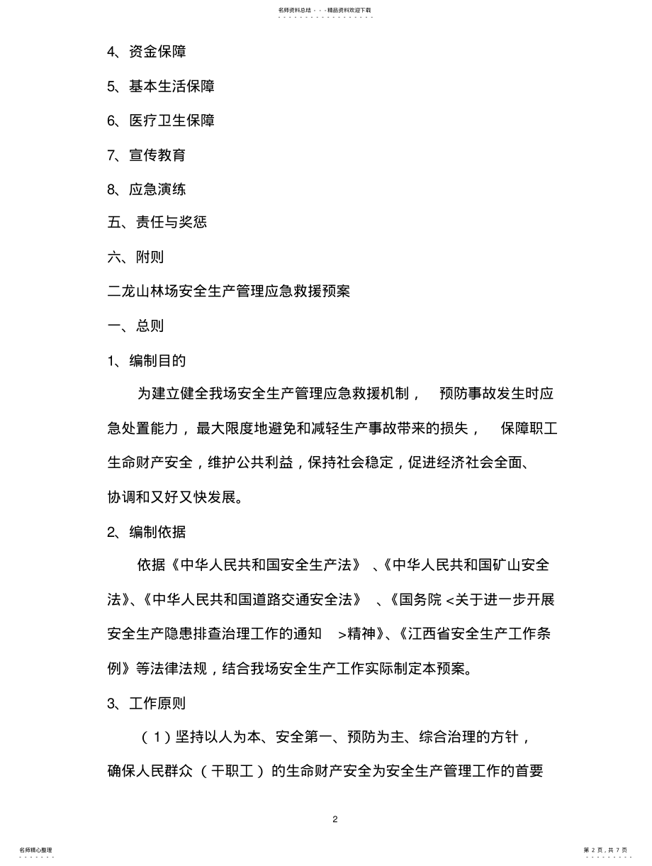 2022年二龙山林场安全生产管理应急救援预 .pdf_第2页