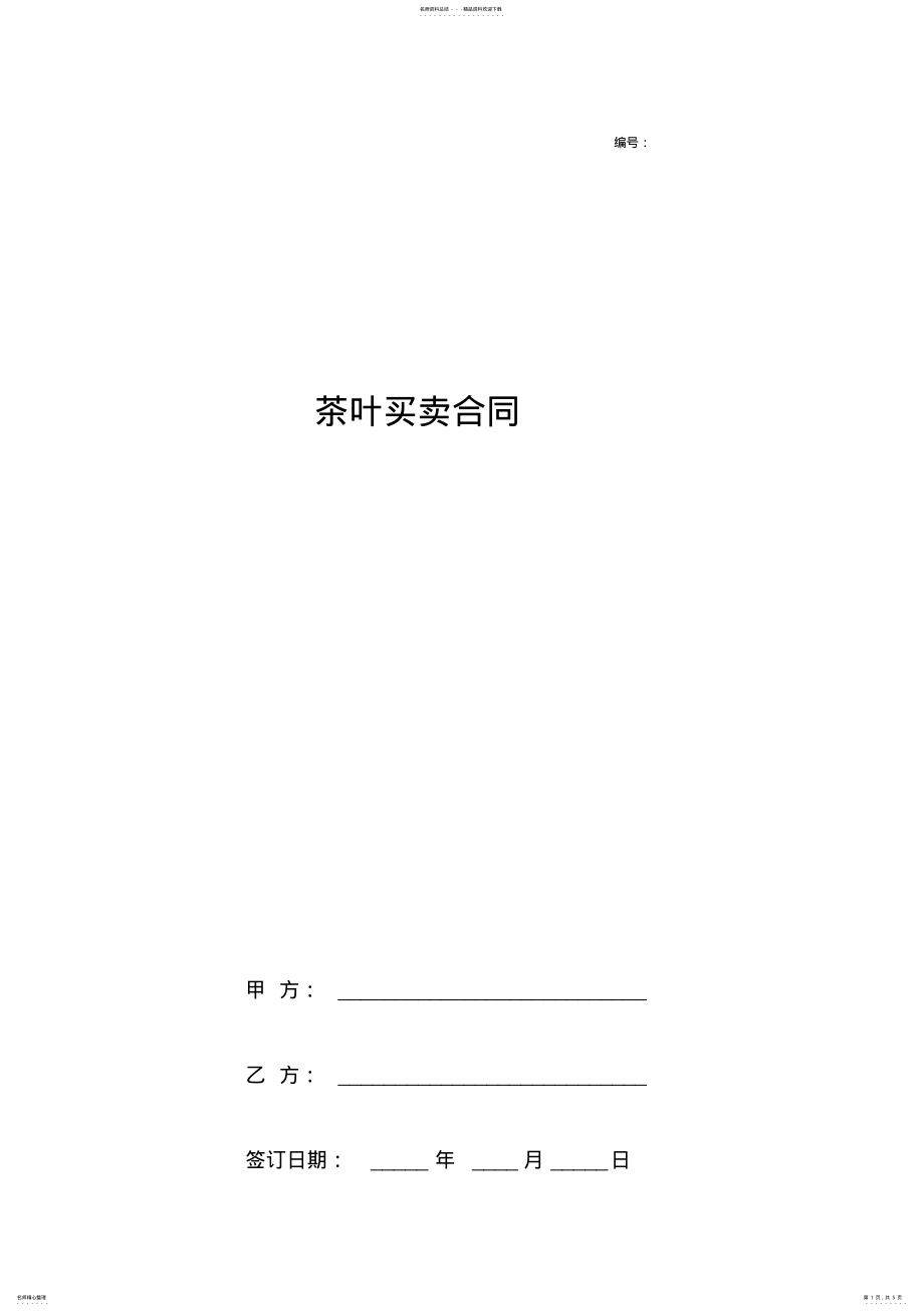 2022年茶叶买卖合同协议书范本通用 .pdf_第1页