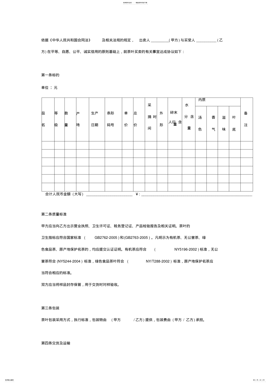 2022年茶叶买卖合同协议书范本通用 .pdf_第2页