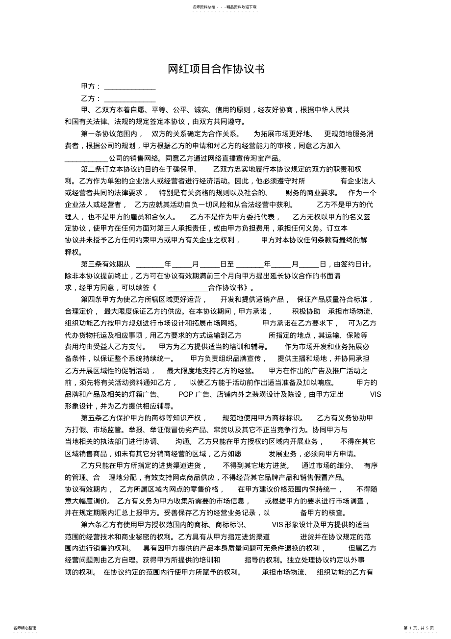 2022年网红项目合作协议书 2.pdf_第1页