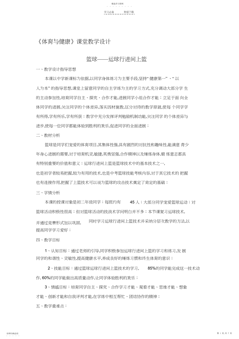 2022年篮球doc《体育与健康》课教学设计.docx_第1页