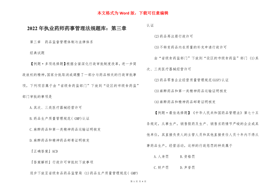 2022年执业药师药事管理法规题库：第三章.docx_第1页