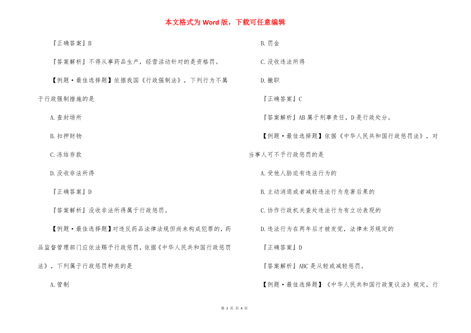 2022年执业药师药事管理法规题库：第三章.docx_第2页