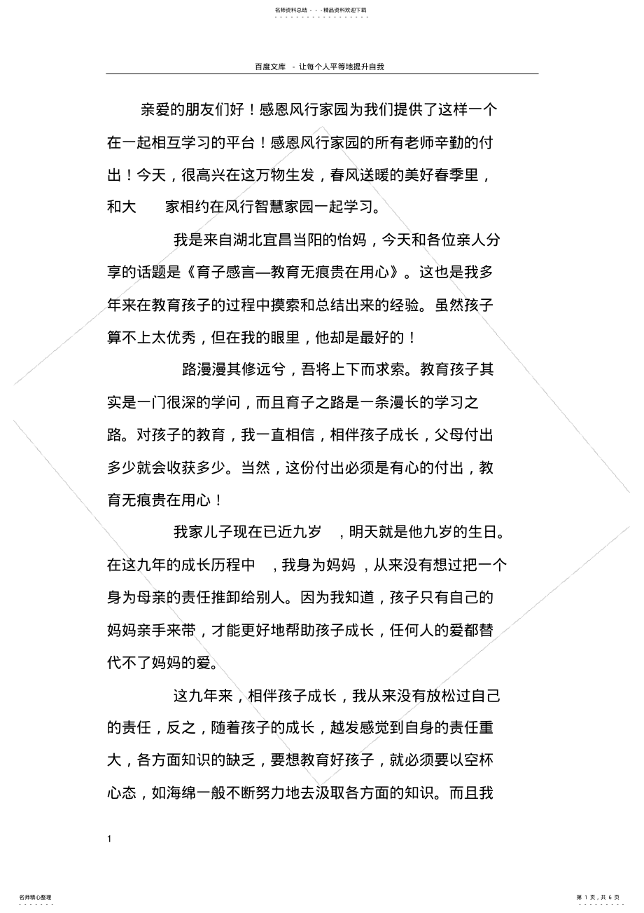 2022年亲子教育文章精选育心《育子感言—教育无痕贵在用心》 .pdf_第1页