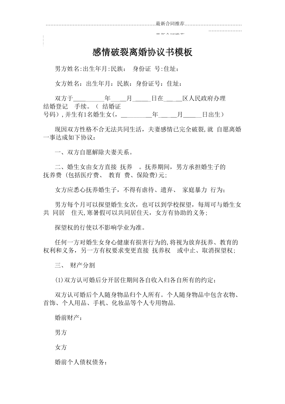 2022年感情破裂离婚协议书模板.doc_第2页