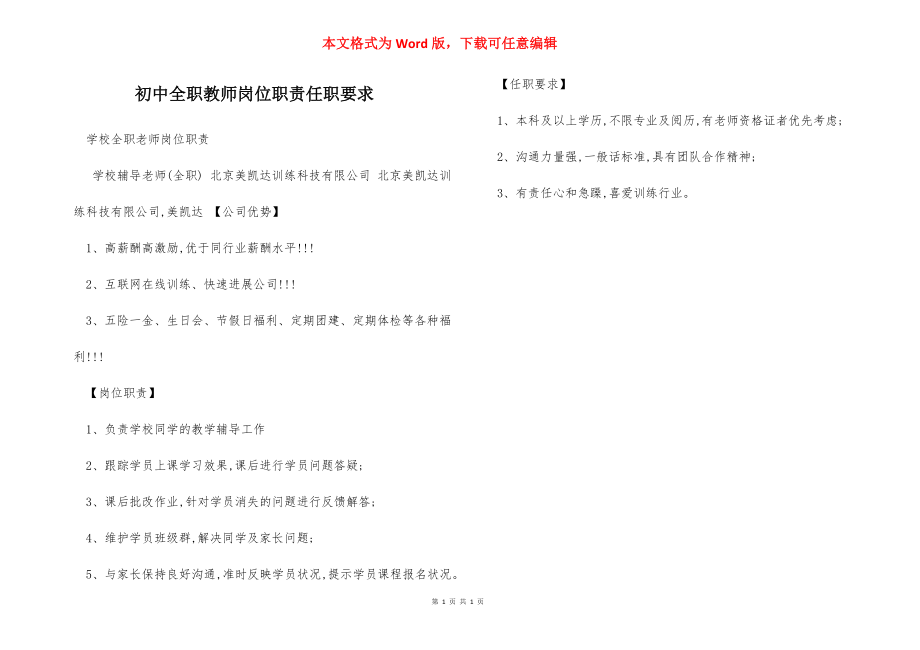 初中全职教师岗位职责任职要求.docx_第1页