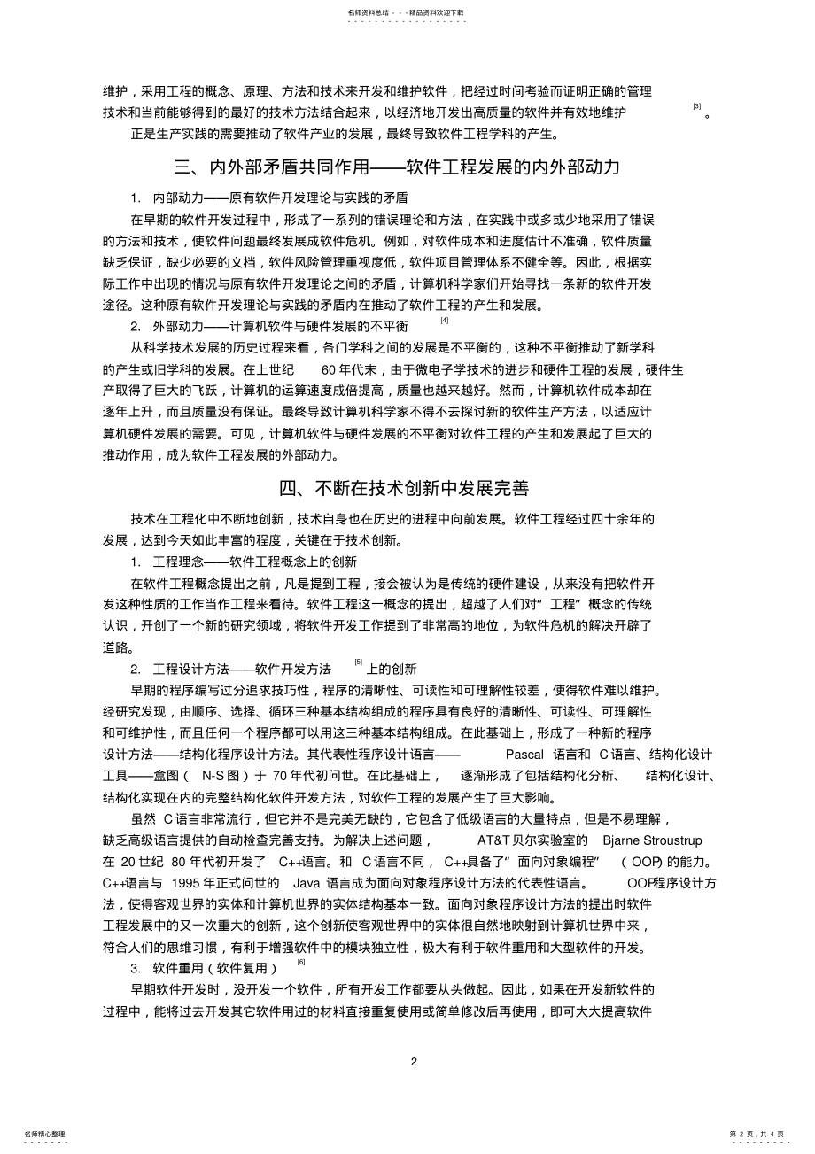 2022年自然辩证法与软件工程学科发展 .pdf_第2页