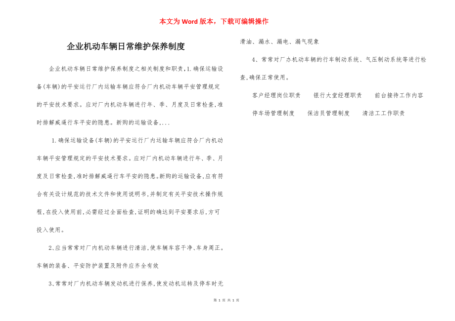 企业机动车辆日常维护保养制度.docx_第1页