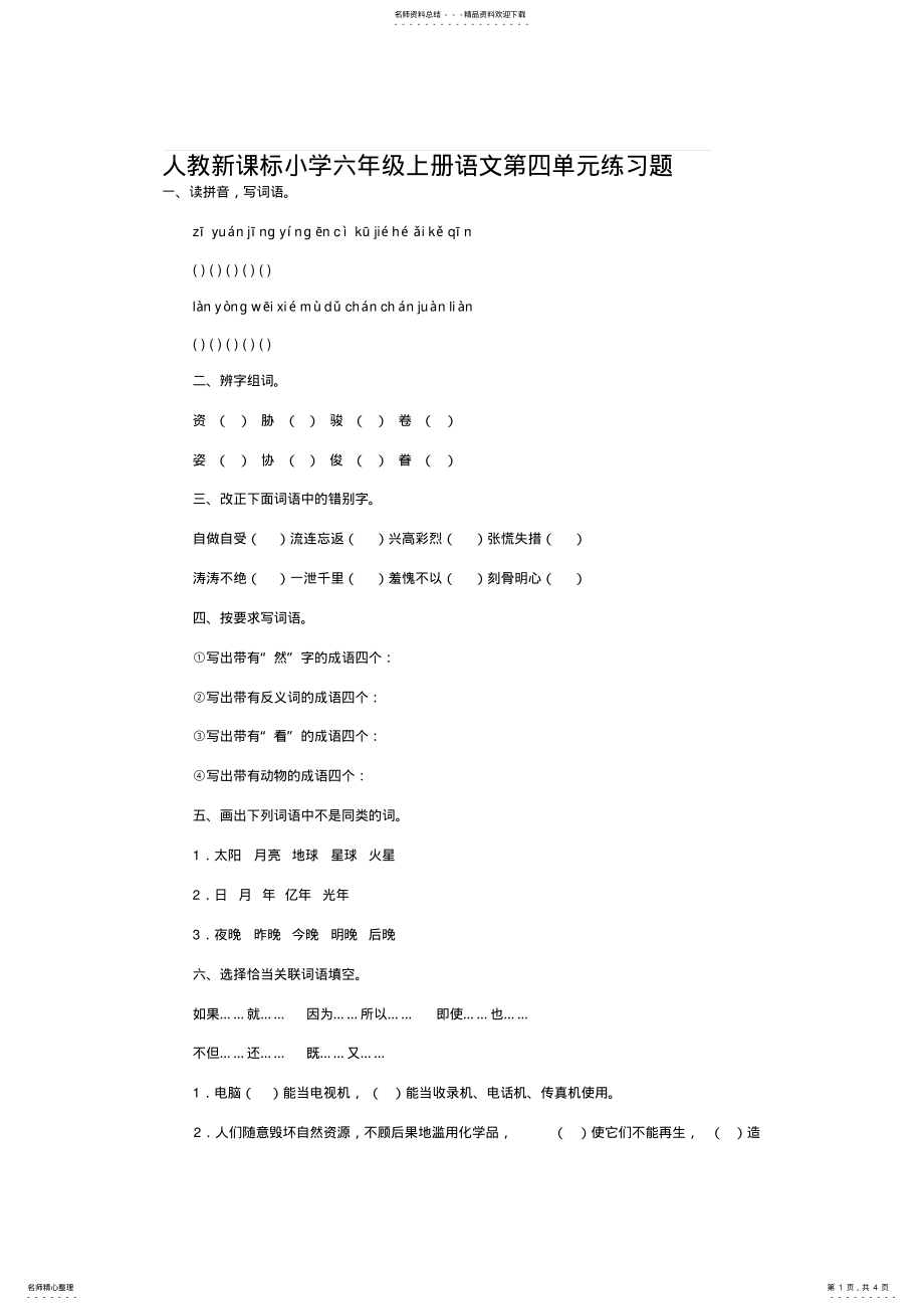 2022年人教新课标小学六年级上册语文第四单元练习题 .pdf_第1页