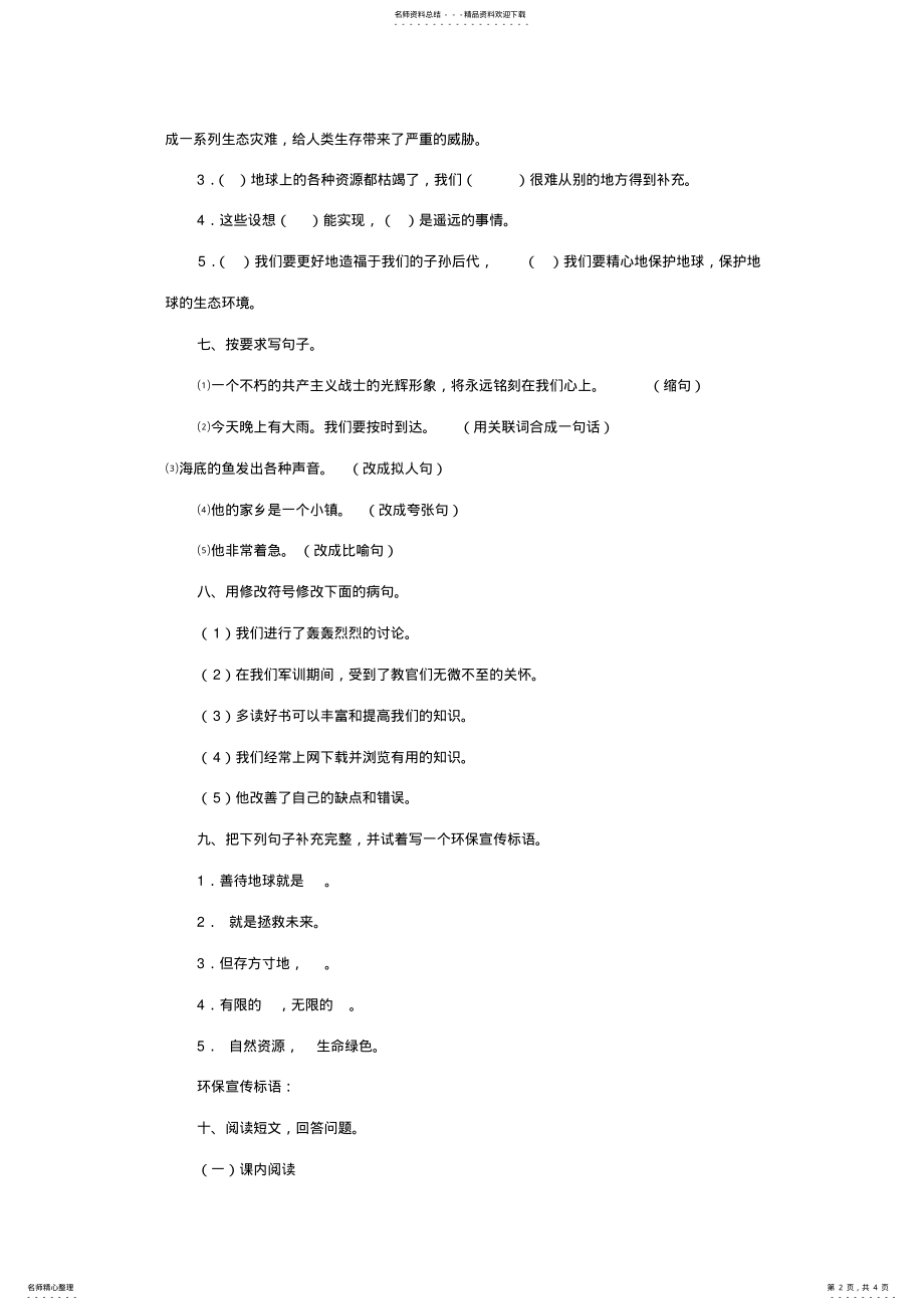 2022年人教新课标小学六年级上册语文第四单元练习题 .pdf_第2页