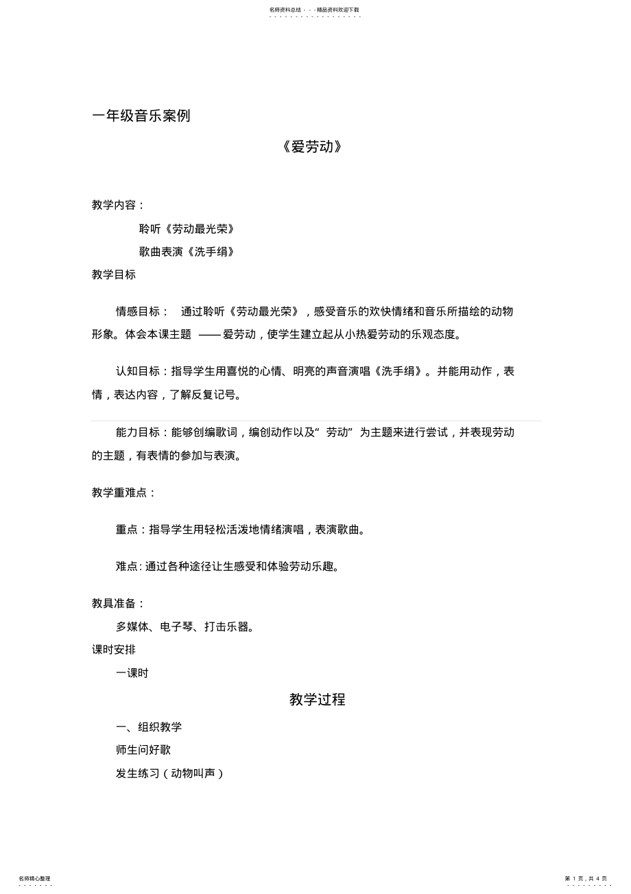 2022年人音版小学音乐一年级上册《爱劳动》音乐案例 .pdf_第1页