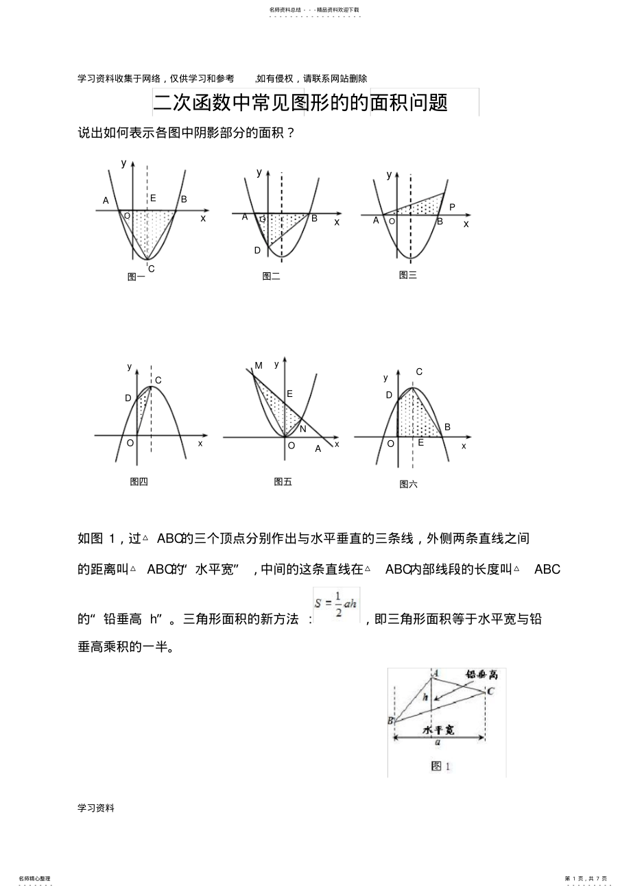 2022年二次函数中常见图形的的面积问题 2.pdf_第1页