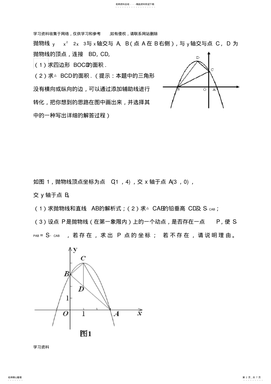 2022年二次函数中常见图形的的面积问题 2.pdf_第2页