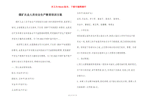 煤矿从业人员安全生产教育培训方案.docx