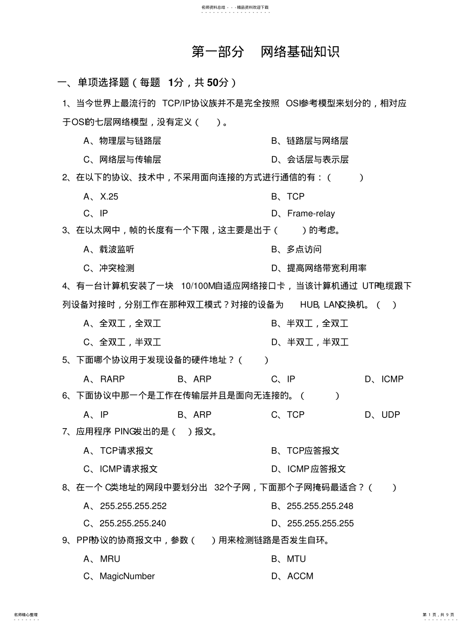 2022年网络基础知识试题宣贯 .pdf_第1页