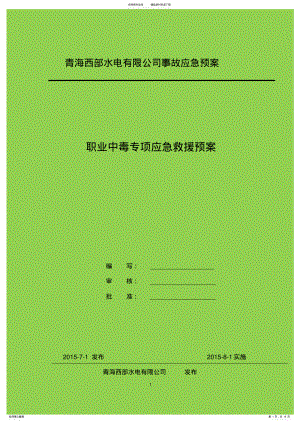 2022年职业中毒专项应急预案 .pdf