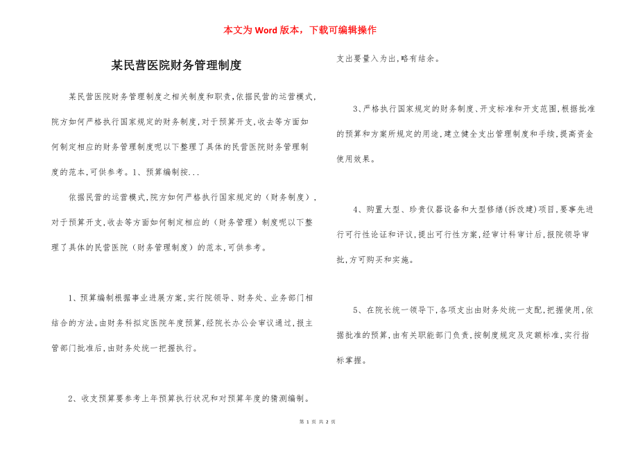 某民营医院财务管理制度.docx_第1页