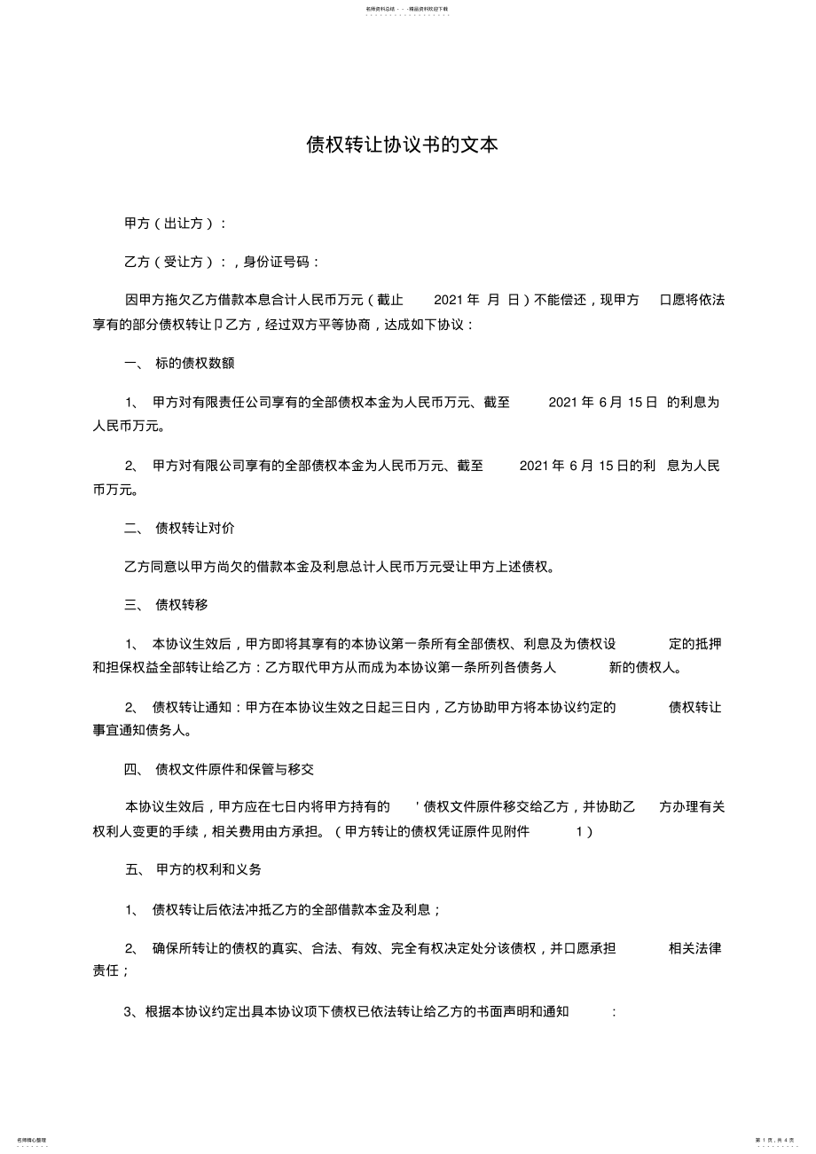 2022年债权转让协议书的文本 2.pdf_第1页