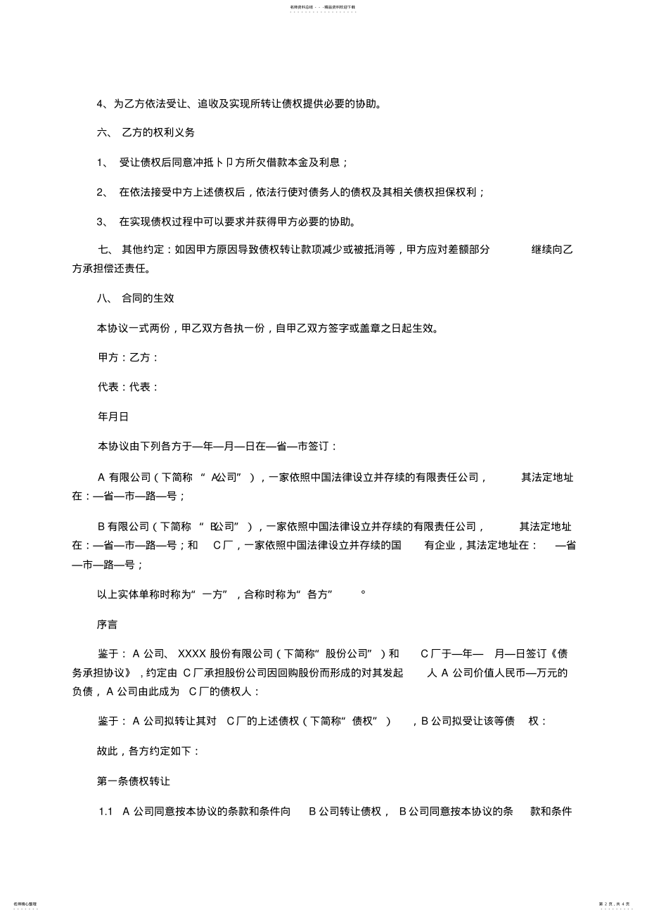 2022年债权转让协议书的文本 2.pdf_第2页