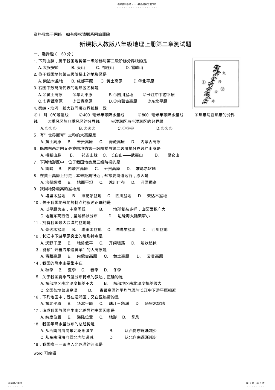 2022年人教版八年级地理上册第二章测试题教学文稿 .pdf_第1页