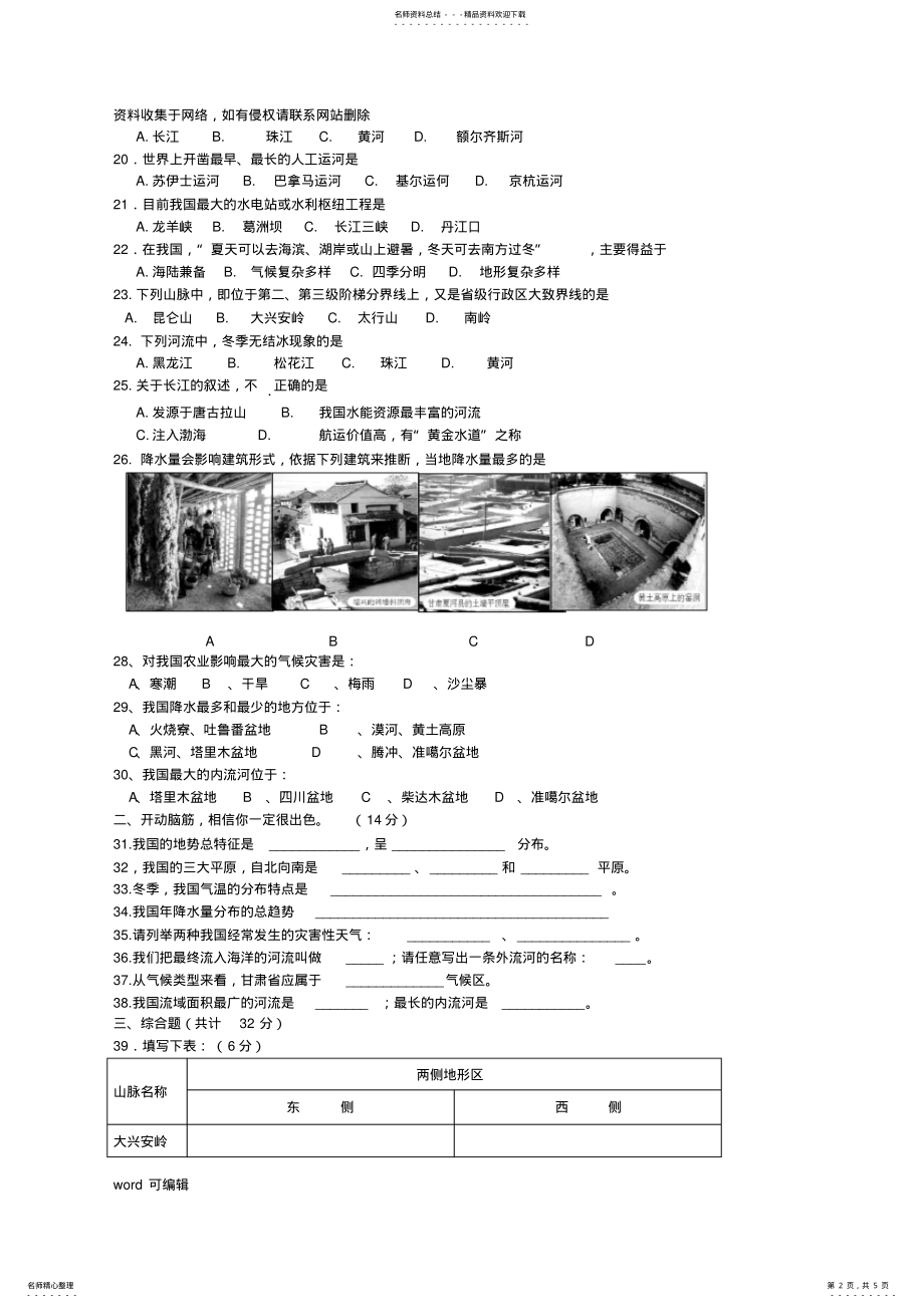 2022年人教版八年级地理上册第二章测试题教学文稿 .pdf_第2页