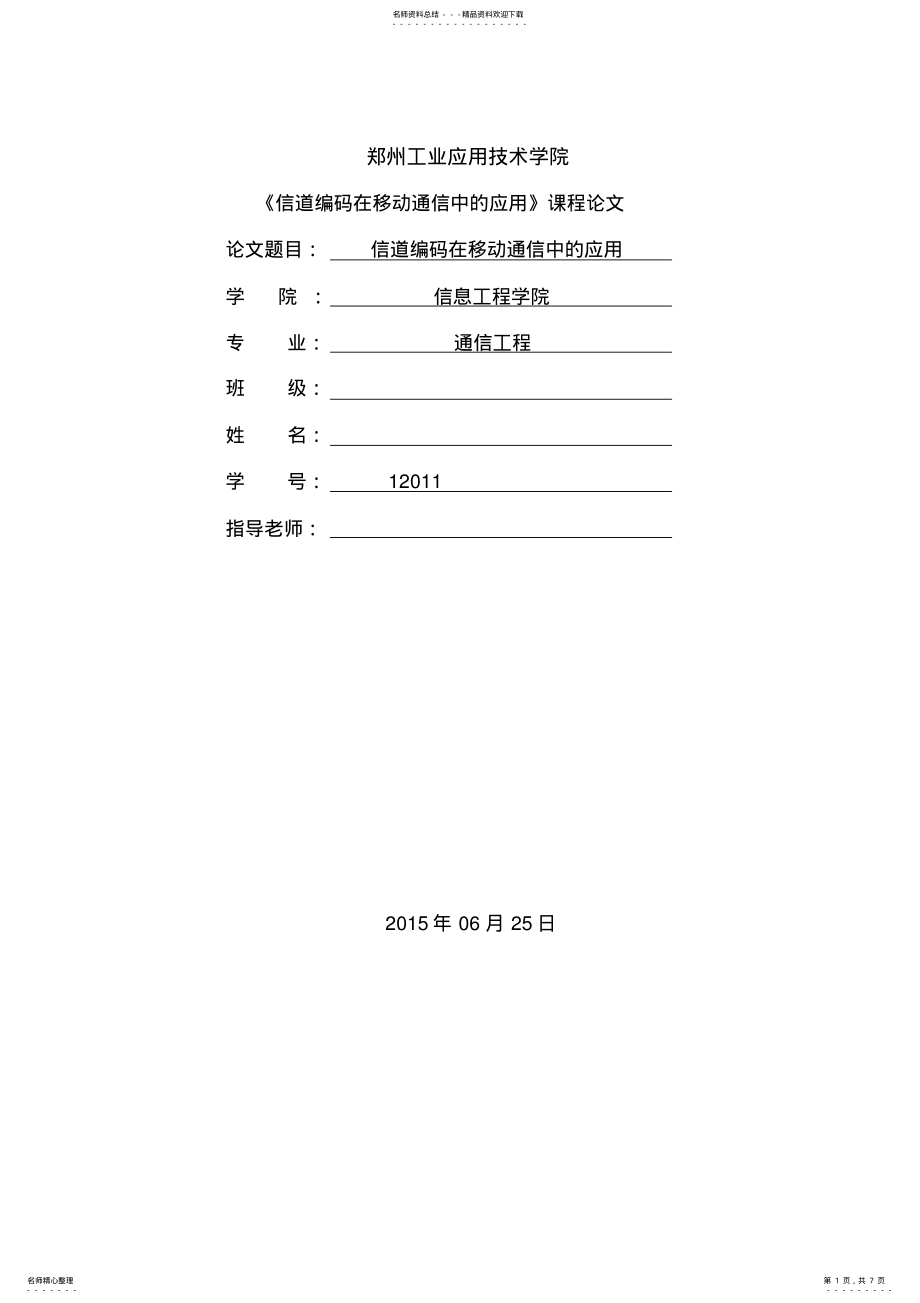 2022年信道编码在移动通信中的应用实用 .pdf_第1页