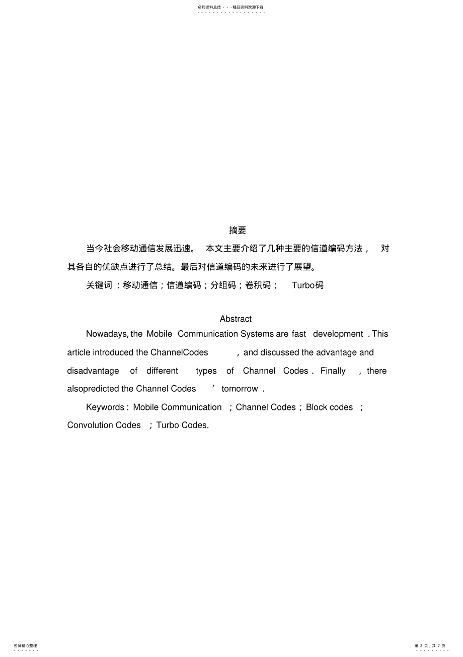 2022年信道编码在移动通信中的应用实用 .pdf_第2页