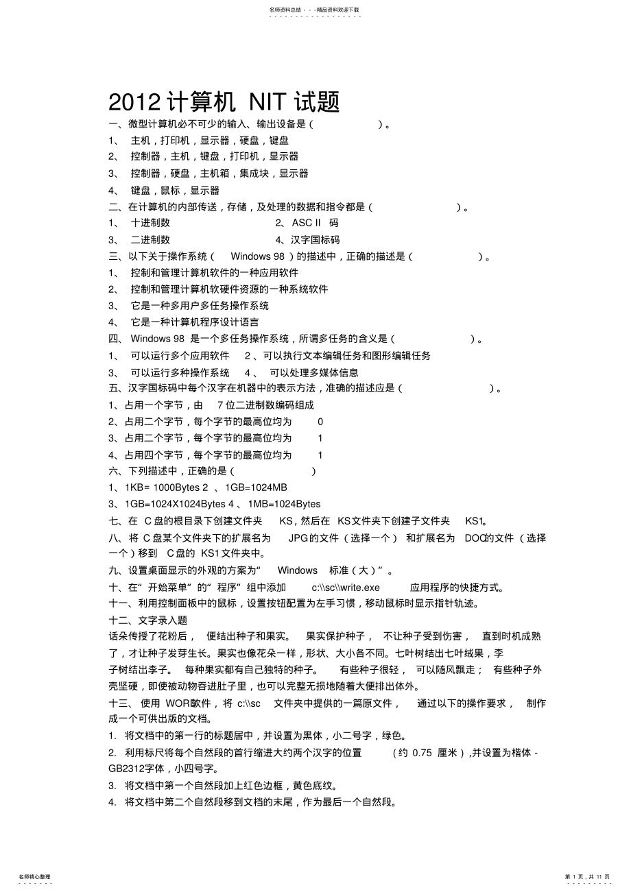 2022年计算机NIT试题 .pdf_第1页