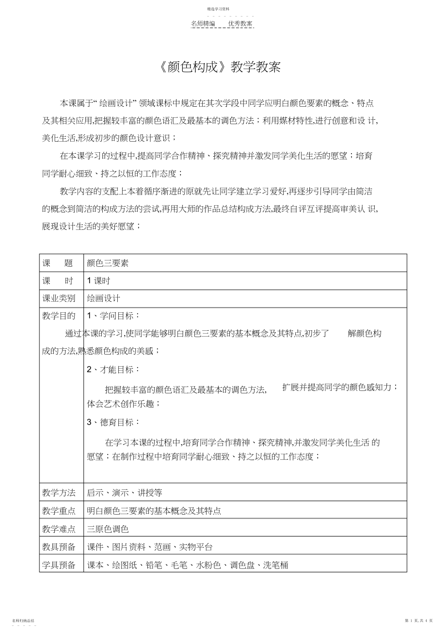 2022年色彩构成教学教案.docx_第1页