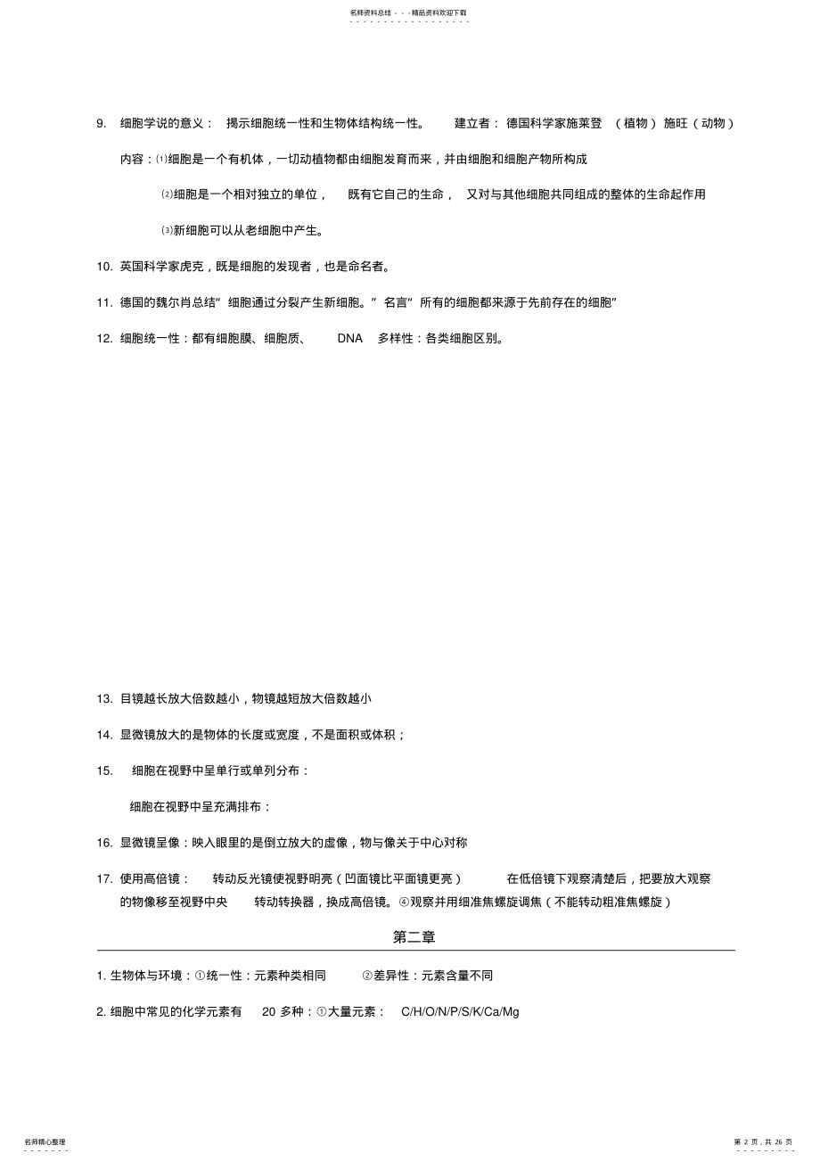 2022年人教版高一必修一生物知识点整合 .pdf_第2页