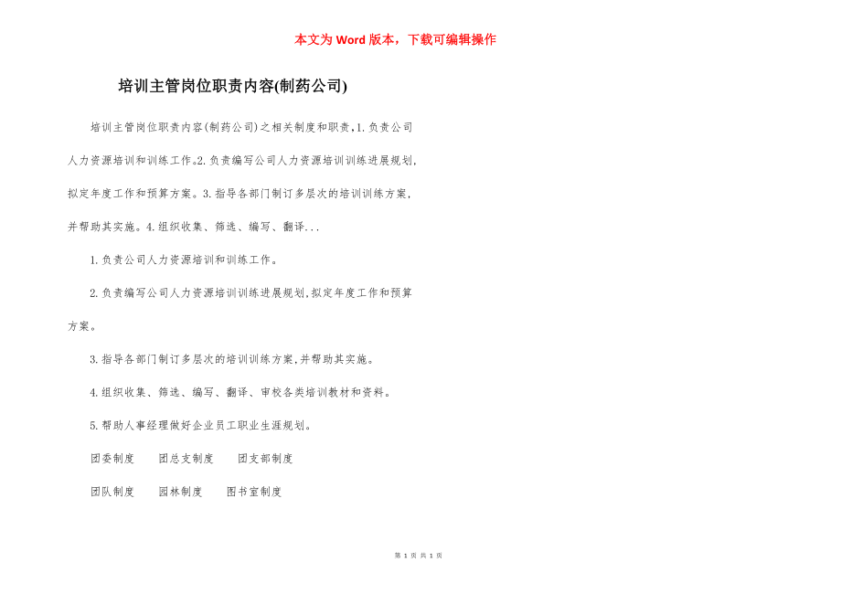 培训主管岗位职责内容(制药公司).docx_第1页