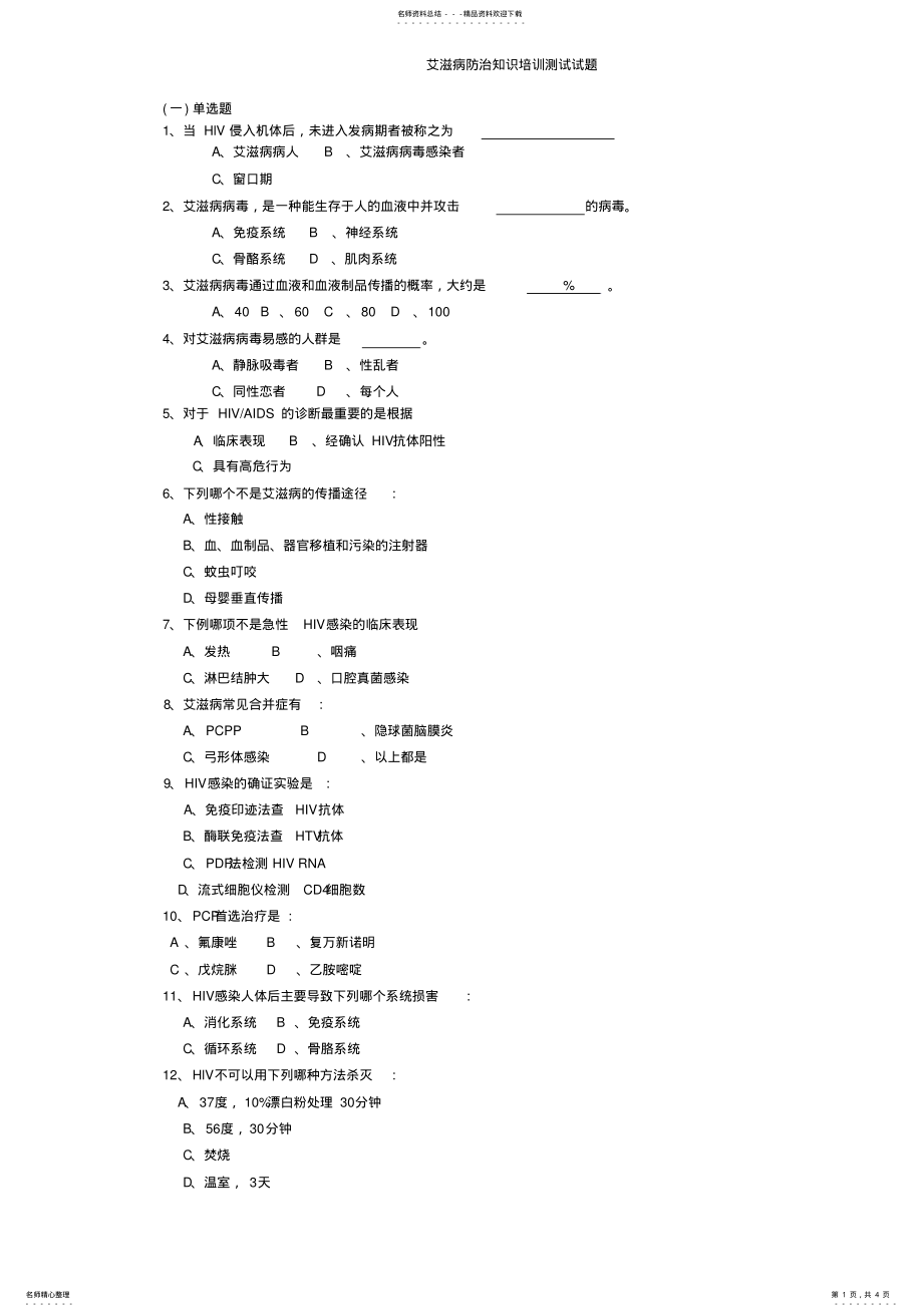 2022年艾滋病防治知识培训测试 .pdf_第1页