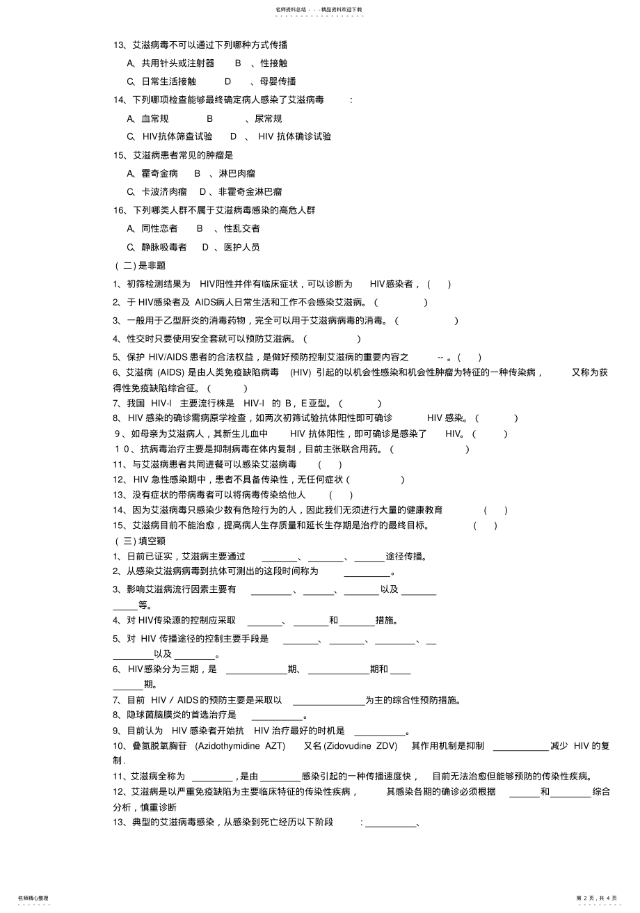 2022年艾滋病防治知识培训测试 .pdf_第2页