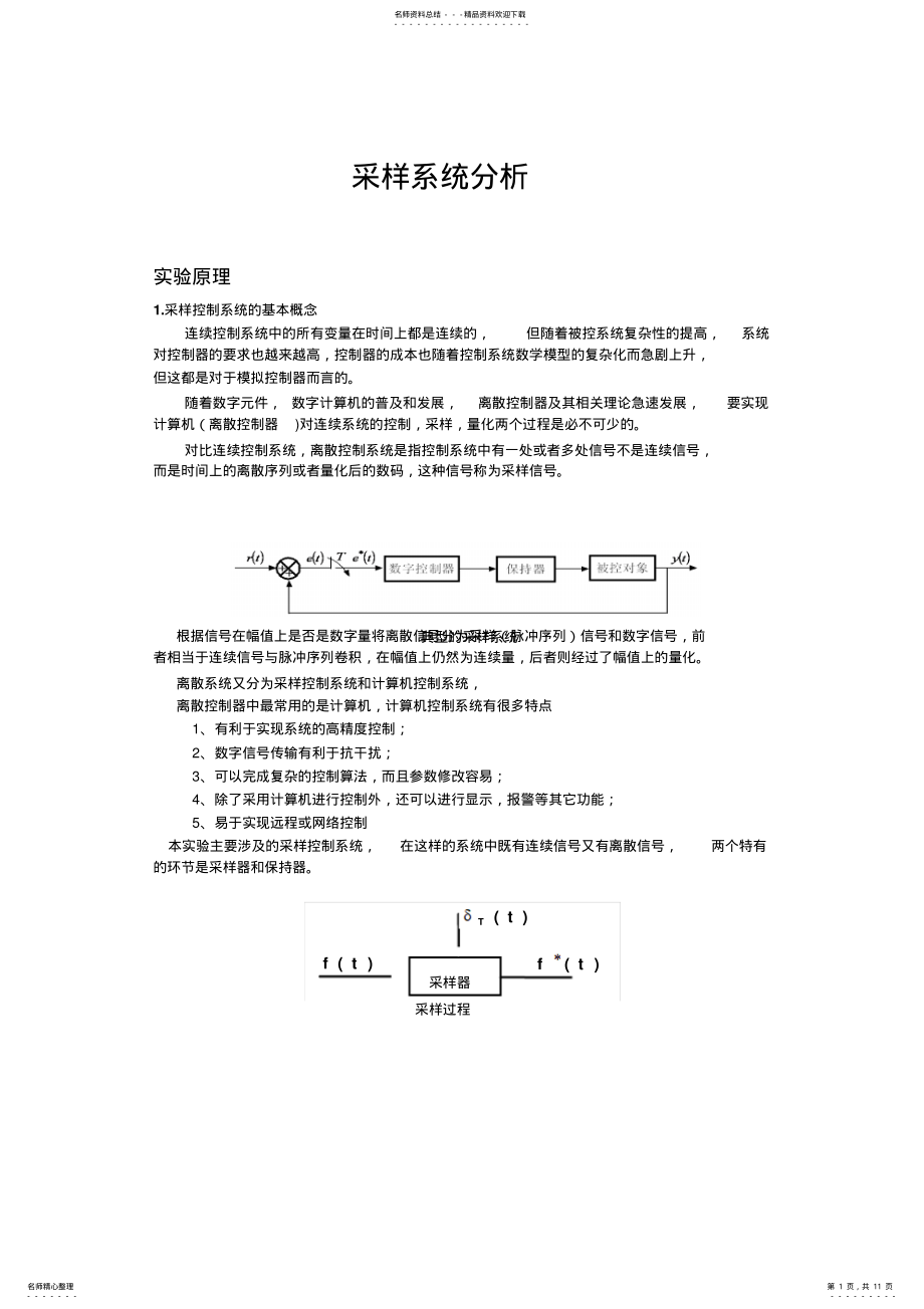 2022年自动控制原理实验报告-采样系统分析 .pdf_第1页