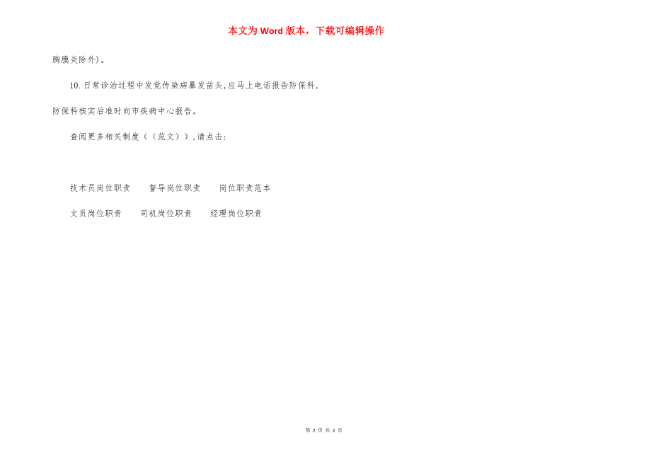 医院传染病疫情登记报告制度.docx_第2页