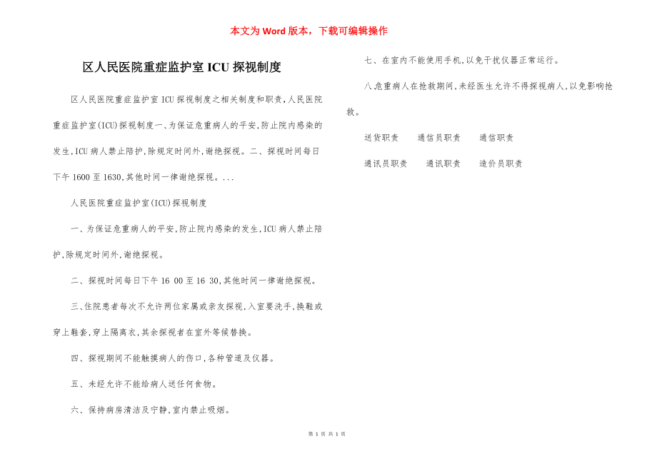 区人民医院重症监护室ICU探视制度.docx_第1页