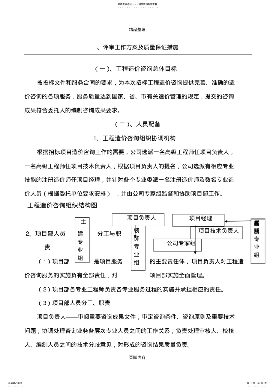 2022年评审工作方案及质量保证措施 4.pdf_第1页