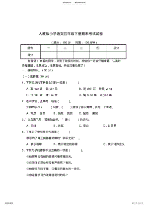 2022年人教版小学语文四年级下册期末考试试卷 .pdf