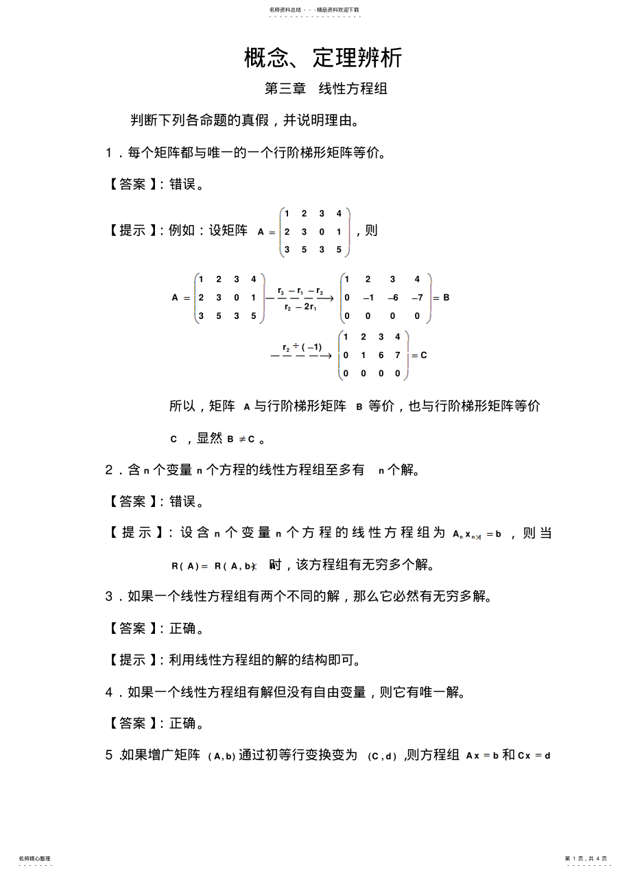 2022年线性方程组推荐 .pdf_第1页