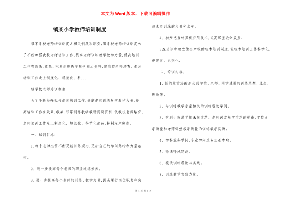 镇某小学教师培训制度.docx_第1页