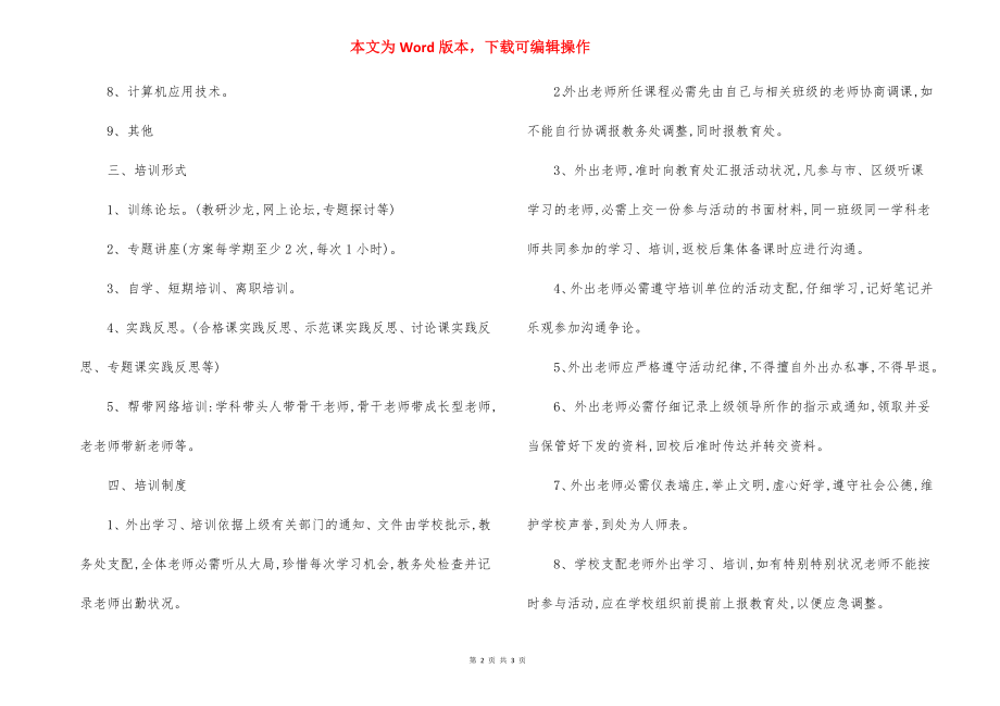 镇某小学教师培训制度.docx_第2页