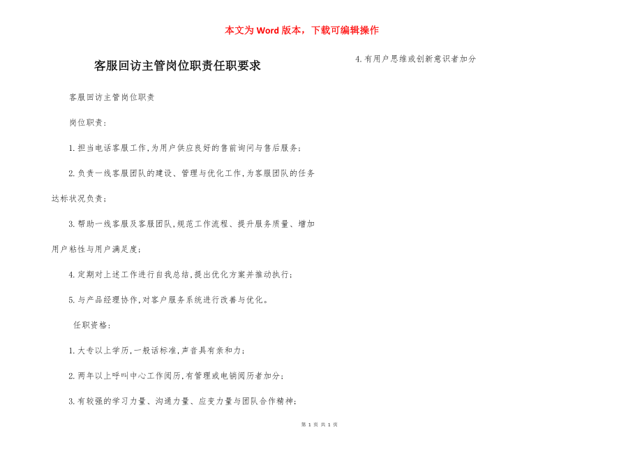 客服回访主管岗位职责任职要求.docx_第1页