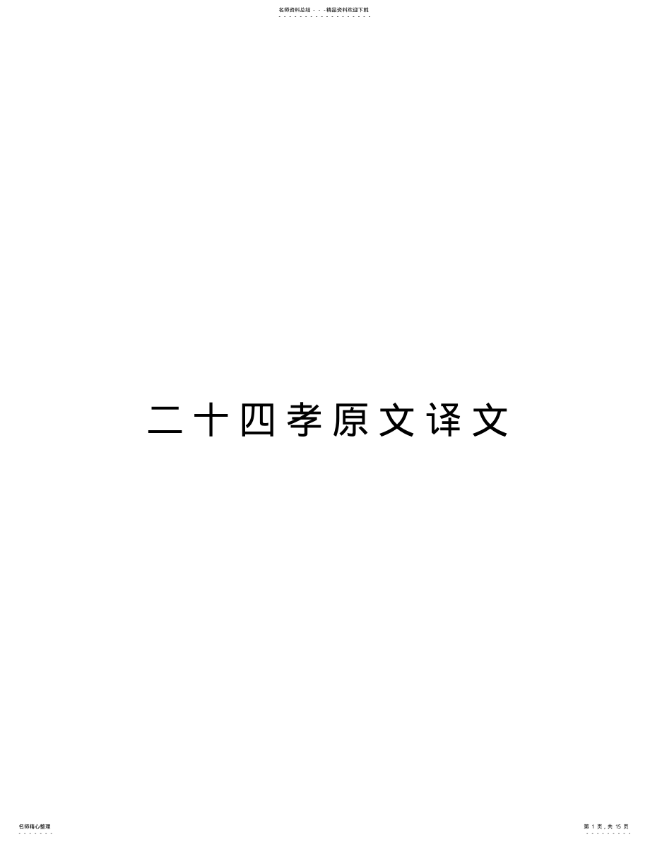 2022年二十四孝原文译文doc资料 .pdf_第1页