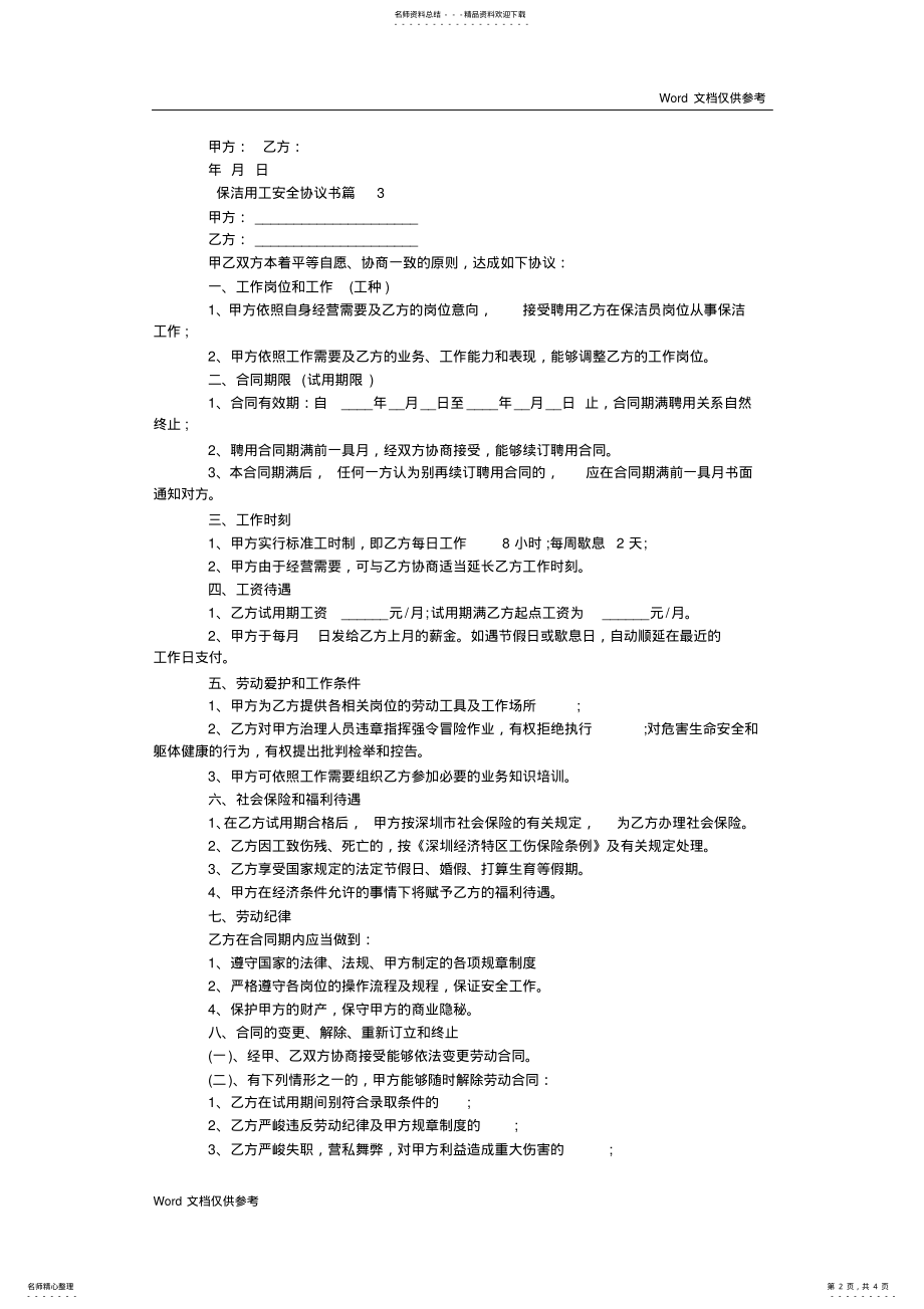 2022年保洁用工安全协议书 .pdf_第2页