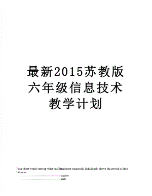 最新苏教版六年级信息技术教学计划.doc